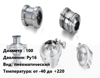 Клапан нержавеющий вакуумный 100 Ру16 пневматический от -40 до +220